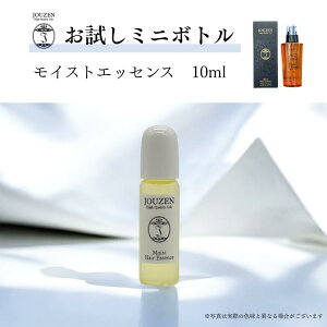 【お試し】モイストエッセンス 10ml ミニボトル トライアル ヘアオイル 洗い流さないトリートメント 持ち運び用 ジム用 使い切り 使い捨て パウチ 高保湿 ダメージケア アウトバス まとまる