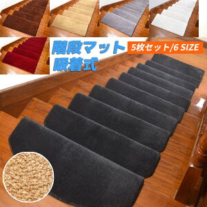 80×24CM 階段マット 滑り止め 5枚セット 吸着 階段 滑り止めマット 階段 マット カーペット 階段用ぴたマット 洗える 水洗い キズ防止 防音 厚手 足冷え キズ防止 ベビー 高齢者 転倒防止 防音