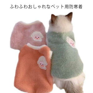 ペット用ウエアー キャット 犬 ボア ドッグウェア アウター 秋冬 犬の服 防寒着 猫 服 ペット服 もこもこ ベスト いぬ 小型犬 あったか 暖かい 防寒 可愛い おしゃれ かわいい ペットウェア