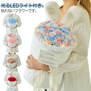 ソープフラワー 花束 LEDライト付き ソープフラワーギフト ブーケ 光る フラワーソープ うさぎ耳 母の日 バラの花束 お花 バラ 造花 永生花 フラワー 枯れないお花 バレンタイン お祝い プレ