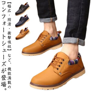 コンフォートシューズ メンズ カジュアルシューズ ビジネス スニーカー 靴 レースアップシューズ モカシン 紐靴 短靴 短ぐつ ローカット レジャー ズック靴 紳士靴 エアークッション 靴 軽