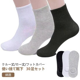 30足 セット 使い捨て 靴下 ソックス フットカバー レディース メンズ 抗菌 吸汗 消臭 綿 コットン 男性用 女性用 くつした 脱げない 出張 旅行 必需 クルーソックス ローソックス 春 夏 秋 冬 くるぶし 丈 リブ スニーカー