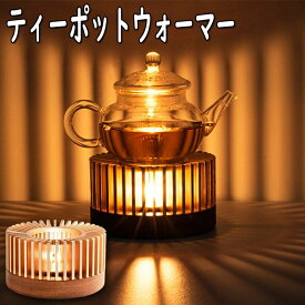ティーポットウォーマー 中サイズ 紅茶 ウォーマー ティーポット キャンドル ウォーマー ティーポット 美しい光を作り出します ティーウォーマー 缶詰をそのまま温められる シンプル 保温 お茶 紅茶 コーヒー フォンデュ 火? チーズフォンデュ 小さな鍋