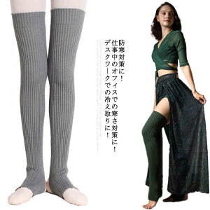 レッグウォーマー 55cm/75cm レディース ロング ヨガ ピラティス バレエ ダンス ストレッチ ウォーキング 靴下 デスクワーク トレンカ ヨガソックス 薄手 ルームウェア ニット生地 膝防寒 保温