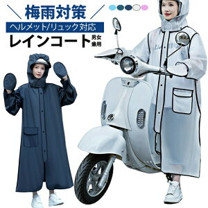 【ヘルメット/リュック対応レインコート】レインコート ヘルメット対応 自転車 雨具 レインウェア レディース メンズ レインポンチョ 転車 バイク用 おしゃれ 防風防水 梅雨対策 男女兼用