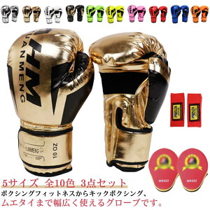 ボクシンググローブ セット パンチンググローブ 3点セット ミット PUレザー 通気性 マジックテープ 左右1組 子供用 キッズ 大人 メンズ レディース 男女兼用 ジム トレーニング 練習 部活 ス