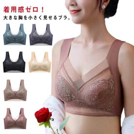 ブラジャー 胸を小さく見せるブラ 小さく見せるブラジャー レディース ノンワイヤー ブラ レース ブラジャー フルカップ 大きな胸を小さく見せるブラ 胸が小さく見えるブラ かわいい 脇高 補正下着 脇肉 背中 スッキリ 着?せブラ 下着 大きいサイズ ナイトブラ 送料無料