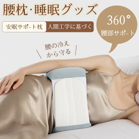 腰ふとん 腰枕 腰痛クッション 腰クッション 快眠 睡眠クッション 360°サポート 腰痛解消 快眠クッション 腰を支える 持ち運び 寝具 抗菌 洗える 洗濯 セフルケア