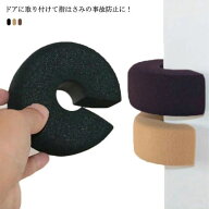 ドアクッション C字型 ベビー 子供 指はさみ防止 指はさみ対策 ドア 家具 扉 戸あたり けが防止 クッショ…