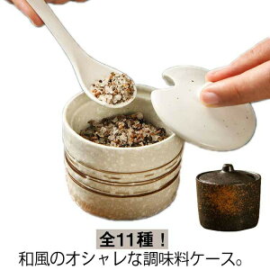 陶器 調味料入れセット 全11種 和風 セラミック 和食器 コチュジャン入れ 2個セット 保存容器 みそ入れ 卓上小物 魚粉入れ キッチン小物 塩 コショウ 砂糖 胡椒入れ 調味料入れ