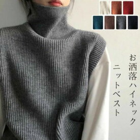ニットベスト レディース お洒落 トップス 秋冬 セーター 袖なし ハイネック 無地 女性 大人 ベスト ニット