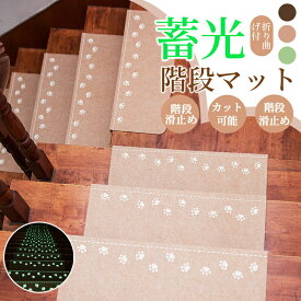 階段マット 5枚10枚15枚セット 滑り止め 蓄光式 足冷え 防音対策 水洗い 滑り防止 キズ防止 送料無料 可愛い猫の手