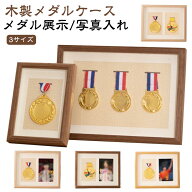 メダルディスプレイ 写真入れ 木製 マラソン メダルケース サッカー 表彰メダル収納 金メダル ケース メ…