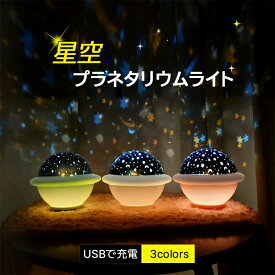 プラネタリウム 子供 家庭用 通販 おうちで星空 プラネタリウムライト ライト 星空ライト 玩具 天井照明 オモチャ 子供用 キッズ 子ども こども 子供の日 男の子 女の子 出産祝い 誕生日 ギフト 雑貨