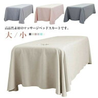 【楽天スーパーSALE】SPA マッサージ ベッドスカート 美容 エステ用 おしゃれ マッサージベッドカバー カ…
