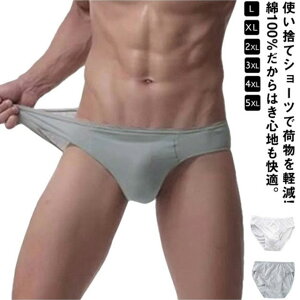 メンズ 使い捨て下着 パンツ 綿100% 5枚セット 【送料無料】使い捨てショーツ 男性向け ショーツ 個包装 使い捨てインナー 便利グッズ トラベルグッズ 旅グッズ 海外旅行グッズ 5L L XL 旅行用