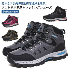 トレッキングシューズ メンズ レディース 防水 登山靴 登山用シューズ 幅広 ハイキングシューズ ミドルカット スニーカー 靴 軽量 撥水 トレッキングブーツ 防寒ブーツ ハイキング アウトドア シューズ 防滑 遠足 山登り キャンプ 耐摩耗性 通気 大きいサイズ 防寒靴 雪対応