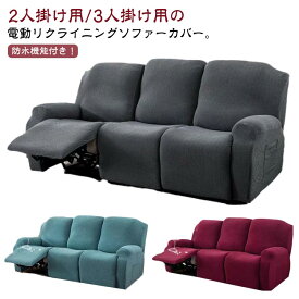 防水 ソファーカバー 3人掛け 2人掛け リクライニングチェアカバー マッサージチェア カバー リクライニングチェア カバー 肘付き 電動リクライニングソファーカバー ストレッチ フィットタイプ 替えカバー 保護カバー 汚れ防止 水洗い可