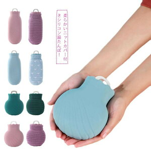 湯たんぽ 注水式 ニットカバー付き シリコン ミニ ゆたんぽ お湯入れ 寒さ対策 秋冬 暖房器具 あったか 柔らかく 省エネ 肩 足 腹対応 過熱防止 疲れ緩和 生理期最適 2タイプ