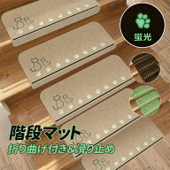 階段マット 階段滑り止め 階段滑り止めマット蛍光 階段カーペットマット 防音 キズ防止 折り曲げ付 階段…