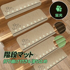 階段マット 階段滑り止め 階段滑り止めマット蛍光 階段カーペットマット 防音 キズ防止 折り曲げ付 階段クッション 洗える可能 15枚入り 転倒防止 簡単取り付け キズ防止 カット可能 猫犬階段滑り止めマット