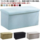 収納スツール 収納 収納ベンチ おもちゃ箱 オットマン イス 椅子 チェア 収納BOX 折りたたみ 小物収納 収納ベンチ 足…