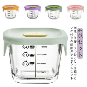 【送料無料】食器 おしゃれ かわいい 離乳食 ベビー 漏れない フタ付き 耐熱ガラス 目盛り付き クリア 4個セット 調理 保存容器 食器