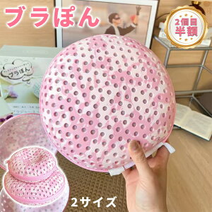 ブラぽん 洗濯ネット グラマラス ブラジャー ブラ 型崩れ 防止 ブラジャーネット 大きいサイズ 洗濯 ネット ブラジャー用洗濯ネット ブラジャー専用洗濯ネット プレミアムブラジャーネット