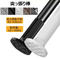 突っ張り棒 強力 92~430cm つっぱり棒 耐荷重10~30kg組立簡単 調節簡単 ドリル不要 超強力伸縮棒 錆びな…