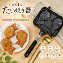 【楽天1位】たい焼き器 たい焼きメーカー フライパン 鯛焼きツール ふっ素加工 直火式 和菓子用器具 アルミニウム合金…