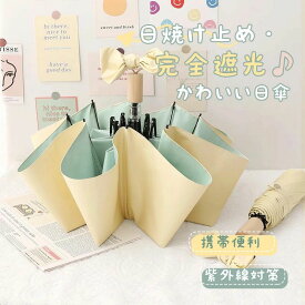 日傘 完全遮光 傘折り畳み傘 紫外線遮断 折りたたみ 雨傘 コンパクト uvカット レディース メンズ ミニ 傘 折りたたみ 折りたたみ日傘 遮熱 涼しい 撥水 UV遮蔽率99.9% 梅雨 晴雨兼用 携帯便利 かわいい 可愛い きれいめ 母の日 父の日