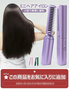 ヘアアイロン くし型 ブラシアイロン コードレス USB充電式 2way ストレート カール 両用 2024最新版 小型 コンパクト ミニ ヘアーアイロン カールアイロン 軽量 持ち運び 3段階温度調節 携帯用