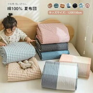 子供用 掛け布団 夏布団 肌掛け布団 肌布団 綿100％ チェック柄 洗いざらしの綿 柔らかい 肌に優しい 通…
