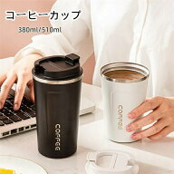 タンブラー 水筒 おしゃれ 380ml 510ml サーモス 蓋付き 真空断熱 保冷 保温 直飲み コーヒーカップ シン…
