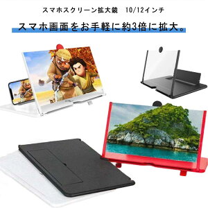 【送料無料】スマホスクリーン 拡大鏡 10インチ 12インチ スクリーンアンプ スマホ 画面拡大鏡 目の保護 疲労軽減 スマホ拡大鏡スタンド