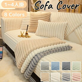 【楽天1位受賞】ソファーカバー かけるだけ ふわふわ あったか 秋冬 セパレート もこもこ 暖かい 防寒対策 洗濯可 おしゃれ かわいい 1人掛け 2人掛け 3人掛け 肘掛け 肘なし 洗える 滑り止め L字カウチ対応 マルチカバー ソファー保護 汚れ防止 引っ越し 新生活