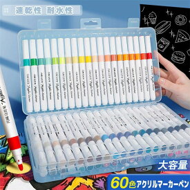 【新発売記念価格！】送料無料 アクリルマーカーペン アクリルマーカー アクリルペン 12/24/36/48/60色 セット 速乾 耐水 マーカーペン ペイントマーカー ポスターカラー おすすめ 白 黒 ゴールド シルバー 茶色 青 赤 ピンク オレンジ 緑 くすみカラー