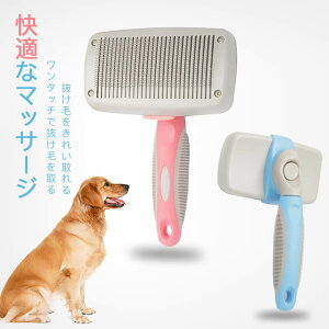 お買い物マラソン【P5倍】犬と猫用ブラシ ペット用 グルーミング櫛 自動清潔機能 静電気がない 毛を飛ばない 抜け毛とり 本体防水 ワンタッチで抜け毛をきれい取れる ワンタッチで毛を取
