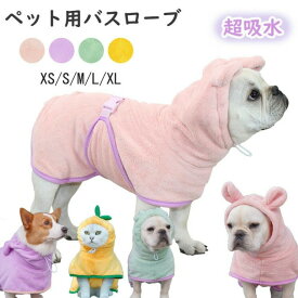 【送料無料】犬用バスタオル ペット用バスローブ 超吸水 着れるバスタオル 犬 猫用 可愛い耳付き 猫用タオル 犬 猫 体拭き タオル 調整可能 お風呂上がり 水泳 速乾 体拭き用タオル 小中大型犬 柔らかい ふわふわ 暖かい XS S M L XL 4色