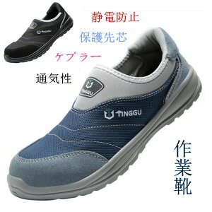 【静電/保護先/ケブラーソール】静電防止 安全靴 作業靴 メンズ レディース おしゃれ カジュアルシューズ 作業スニーカー 防滑柔軟 軽量 軽い男性女性男女兼用 痛くない滑りとめメンズ ス