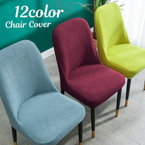 椅子カバー カバーのみ インテリア雑貨 イスカバー チェアカバー 無地 単品 汚れ防止 ストレッチ 伸縮性 全周ゴム カラバリ豊富 可愛い おしゃれ シンプル 模様替え イメージチェ