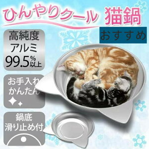 猫鍋ひんやりクールベッドアルミねこ鍋夏用猫ベッドきかわいいおしゃれ猫キャット涼しいひんやり暑さ対策熱中症