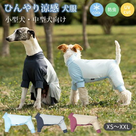 犬服 ひんやり クールウエア 紫外線対策 UVカット 小型犬 中型犬 犬 速乾 接触冷感 夏 おしゃれ カバーオール 暑さ対策 虫よけ つなぎ ロンパース 可愛い 通気 快適 薄手 柔らかい お散歩 お出かけ 抜け毛防止 ドッグウエア 防虫 ペット服