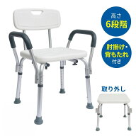 シャワーチェア 介護 介護用 シャワーチェアー お風呂 椅子 風呂 いす 肘付き 背もたれ付き 背もたれ 肘…