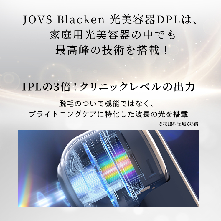 美顔器 JOVS Blacken ブラッケン 光美容器 DPLエステ 世界初の家庭用DPL技術搭載 痛み０へ ICE Max 冷却技術搭載  連続モード 120回連射 ダウンタイムなし ブライトニング ジョブズ 1年保証 JOVS公式 