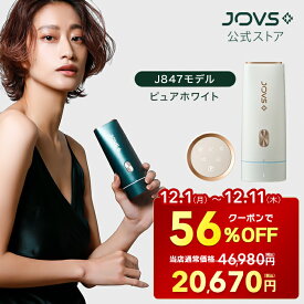 【過去最安！クーポンで56%OFF 46,980円 ⇒ 20,670円】JOVS Dora J847モデル ピュアホワイト 脱毛器 ランキング1位 シリーズ265万台突破 HIPL うぶ毛 髭 VIO 顔 ワキ メンズ レディース 男女兼用 軽い ICE機能 40万発 光美容器 1年保証
