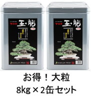 【送料無料】 【お得】 【2缶セット】 マルタ 玉肥 大粒 缶 8kg 油かす 油粕 盆栽 肥料 さつき 洋らんN:5…