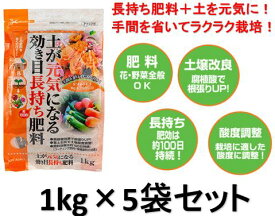 【送料無料】【お得】 【1kg×5袋セット】 土が元気になる効き目 長持ち 肥料 1kg 腐植酸 花 野菜 土壌改良 JOYアグリスN:4 P:5 K:5 Mg:6