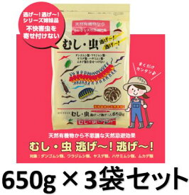 【送料無料】 【お得】 【3袋セット】 むし 虫 逃げ〜！逃げ〜！ 650g ダンゴムシ ダンゴ虫 ムカデ 不快 害虫 天然成分 JOYアグリス