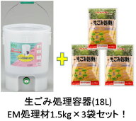 【送料無料】 【セット商品】 【生ごみ処理材1.5kg×3袋 専用容器18L】 EM 生ごみ 処理材 処理剤 コーン…
